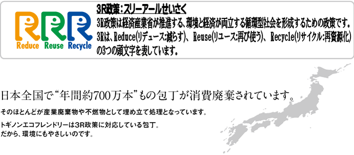 トギノン包丁は3R政策に対応の包丁