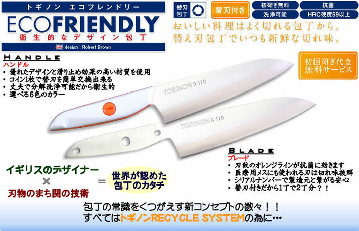 包丁のトギノンECO FRIENDLYの特長