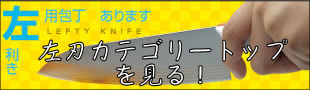 左刃カテゴリートップを見る！