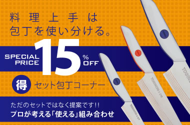 お買い得なセット包丁