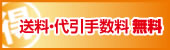 送料・代引き手数料無料