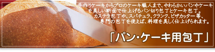 パン・ケーキ用包丁・用具カテゴリー